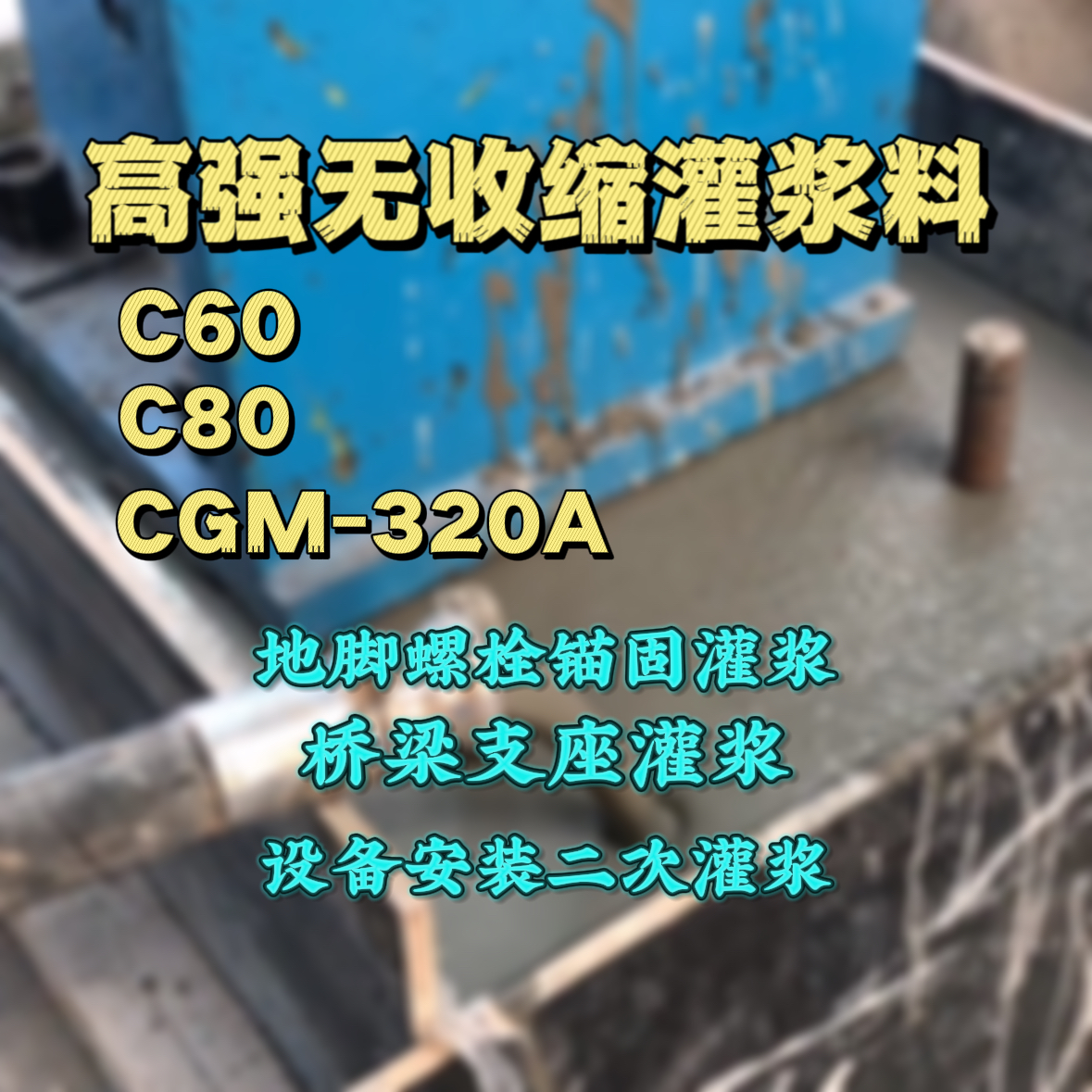 卢氏灌浆料加水多了、稀了会有什么影响？